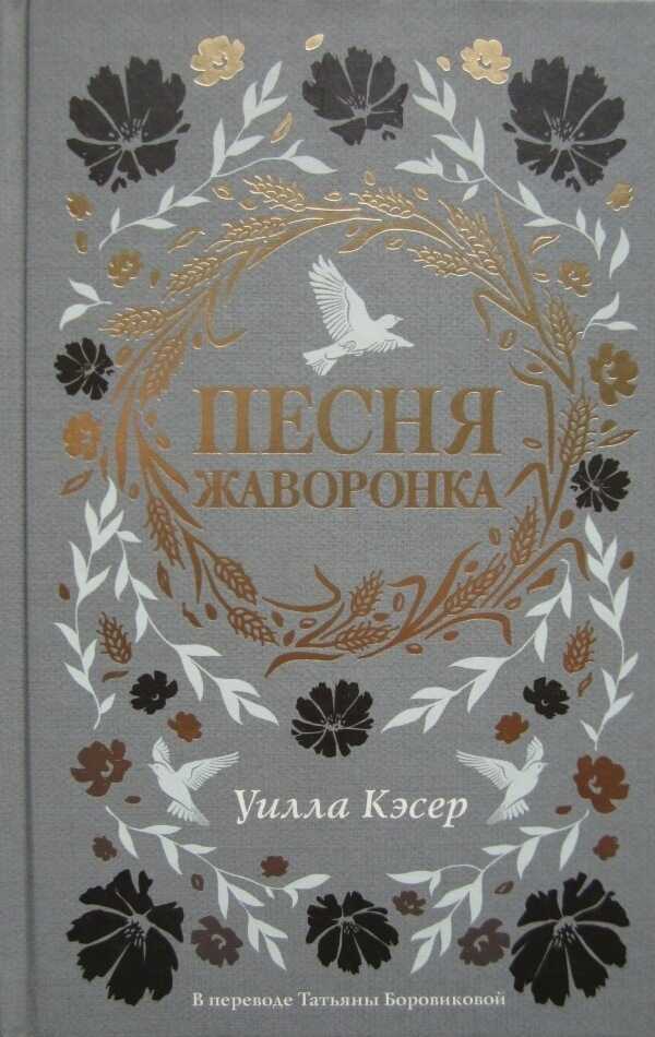Песня жаворонка - Уилла Кэсер - Читать книги онлайн | Слушать аудиокниги онлайн | Электронная библиотека books-lib.com