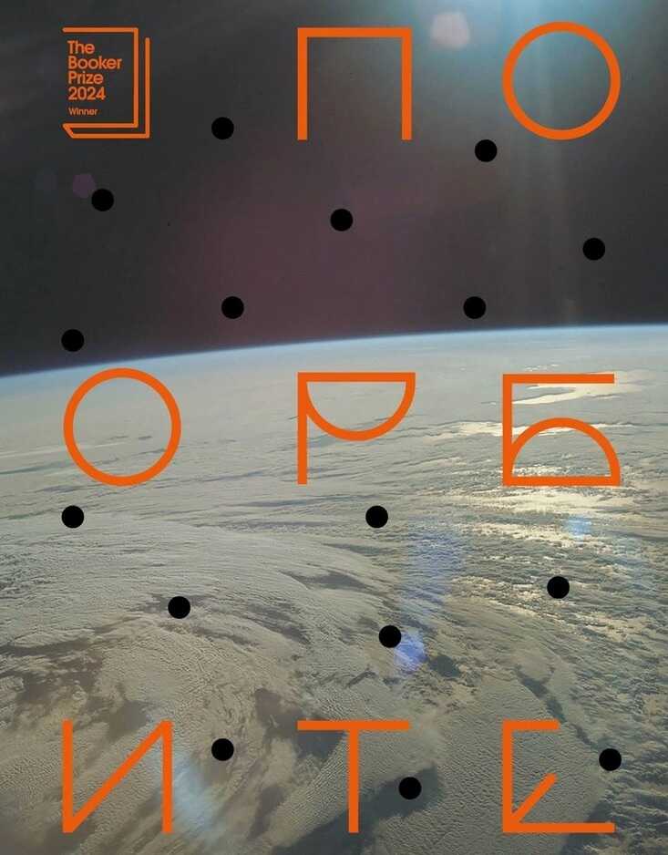 По орбите - Саманта Харви - Читать книги онлайн | Слушать аудиокниги онлайн | Электронная библиотека books-lib.com