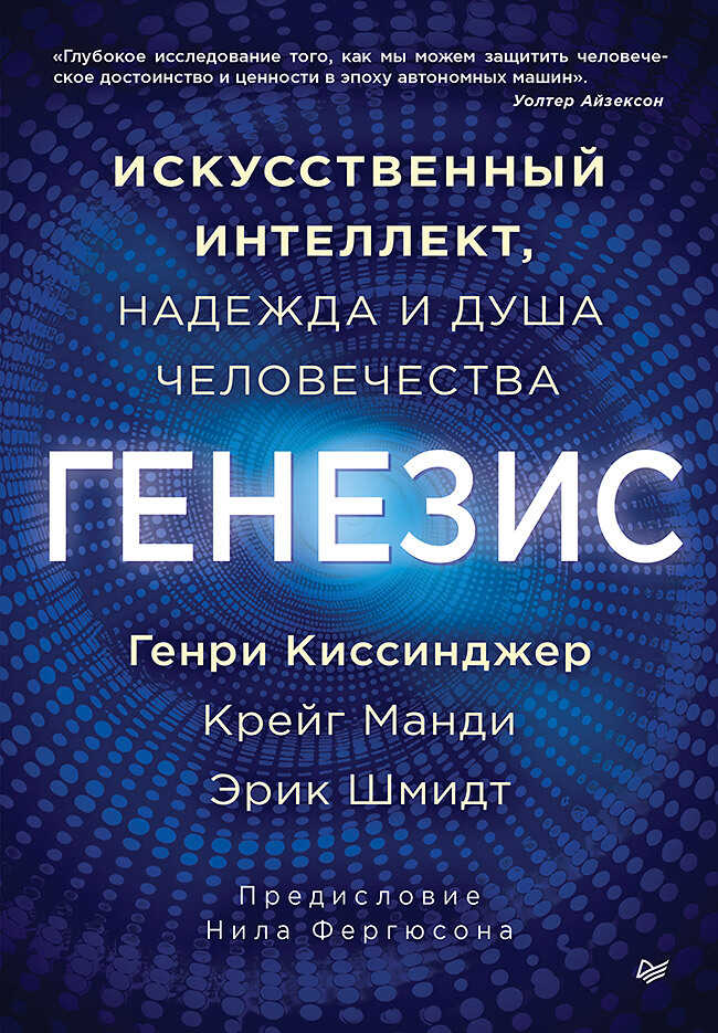 Генезис. Искусственный интеллект, надежда и душа человечества - Крейг Манди - Читать книги онлайн | Слушать аудиокниги онлайн | Электронная библиотека books-lib.com