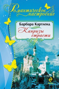 Капризы страсти - Барбара Картленд - Читать книги онлайн | Слушать аудиокниги онлайн | Электронная библиотека books-lib.com