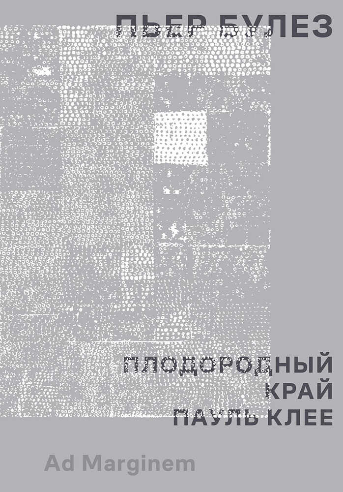 Плодородный край. Пауль Клее - Пьер Булез - Читать книги онлайн | Слушать аудиокниги онлайн | Электронная библиотека books-lib.com