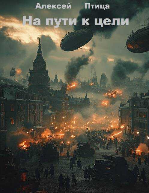 На пути к цели - Алексей Птица - Читать книги онлайн | Слушать аудиокниги онлайн | Электронная библиотека books-lib.com