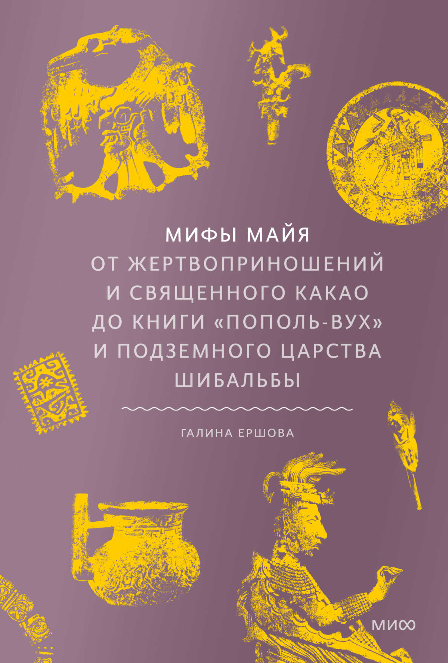 Мифы майя. От жертвоприношений и священного какао до книги «Пополь-Вух» и подземного царства Шибальбы - Галина Гавриловна Ершова - Читать книги онлайн | Слушать аудиокниги онлайн | Электронная библиотека books-lib.com