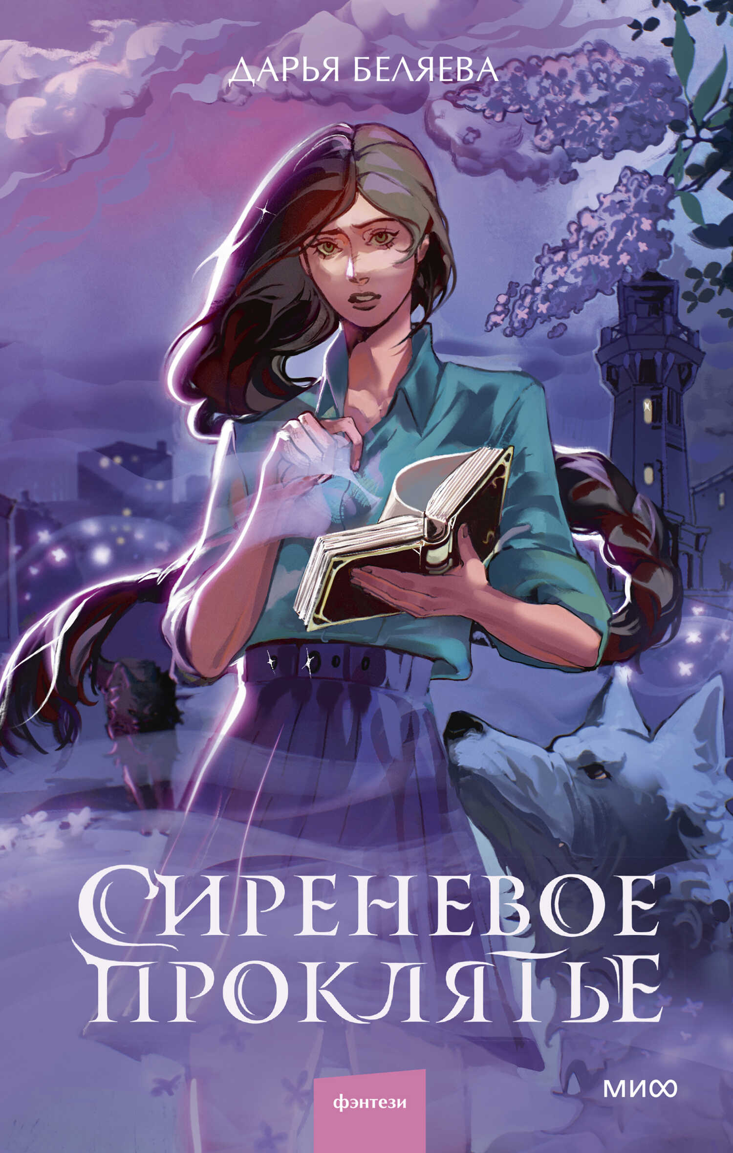 Сиреневое проклятье - Дарья Беляева - Читать книги онлайн | Слушать аудиокниги онлайн | Электронная библиотека books-lib.com
