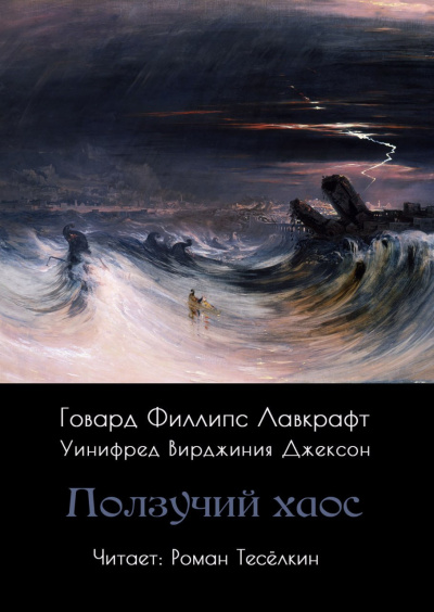 Лавкрафт Говард – Ползучий хаос - Читать книги онлайн | Слушать аудиокниги онлайн | Электронная библиотека books-lib.com