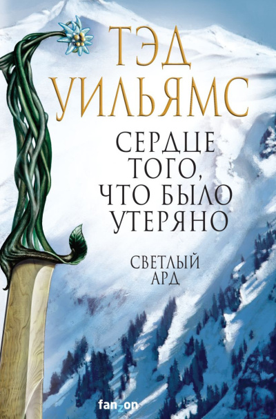 Уильямс Тэд – Сердце того, что было утеряно - Читать книги онлайн | Слушать аудиокниги онлайн | Электронная библиотека books-lib.com