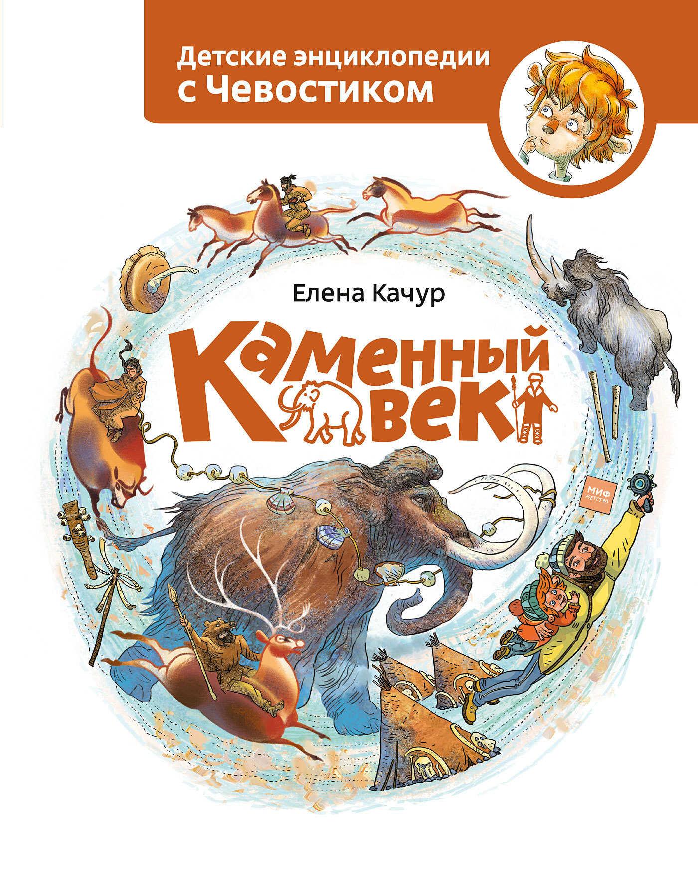 Каменный век - Елена Александровна Качур - Читать книги онлайн | Слушать аудиокниги онлайн | Электронная библиотека books-lib.com