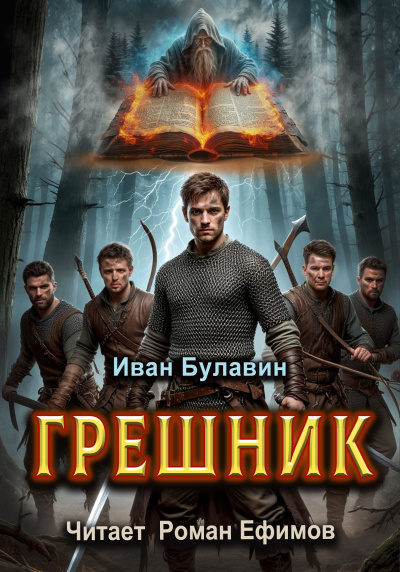 Булавин Иван – Грешник - Читать книги онлайн | Слушать аудиокниги онлайн | Электронная библиотека books-lib.com