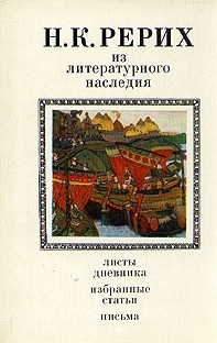 Рерих Николай – Из литературного наследия - Читать книги онлайн | Слушать аудиокниги онлайн | Электронная библиотека books-lib.com