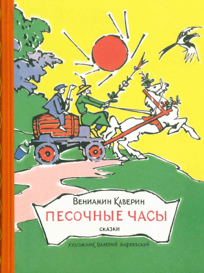 Каверин Вениамин – Песочные часы - Читать книги онлайн | Слушать аудиокниги онлайн | Электронная библиотека books-lib.com