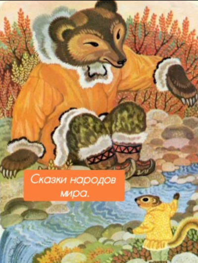 Сказки народов мира - Читать книги онлайн | Слушать аудиокниги онлайн | Электронная библиотека books-lib.com