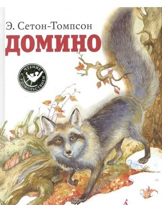Сетон-Томпсон Эрнест – Домино - Читать книги онлайн | Слушать аудиокниги онлайн | Электронная библиотека books-lib.com