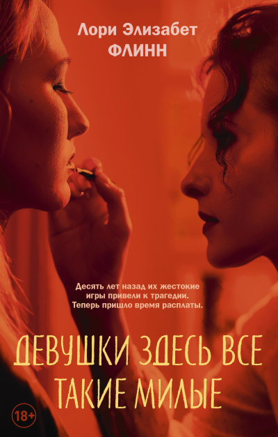 Флинн Лори Элизабет – Девушки здесь все такие милые - Читать книги онлайн | Слушать аудиокниги онлайн | Электронная библиотека books-lib.com