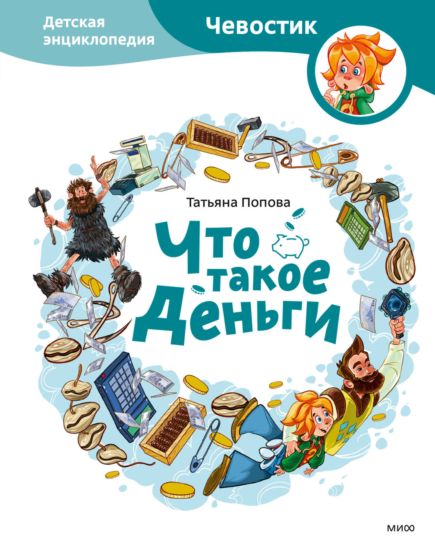 Что такое деньги. Детская энциклопедия - Татьяна Попова - Читать книги онлайн | Слушать аудиокниги онлайн | Электронная библиотека books-lib.com