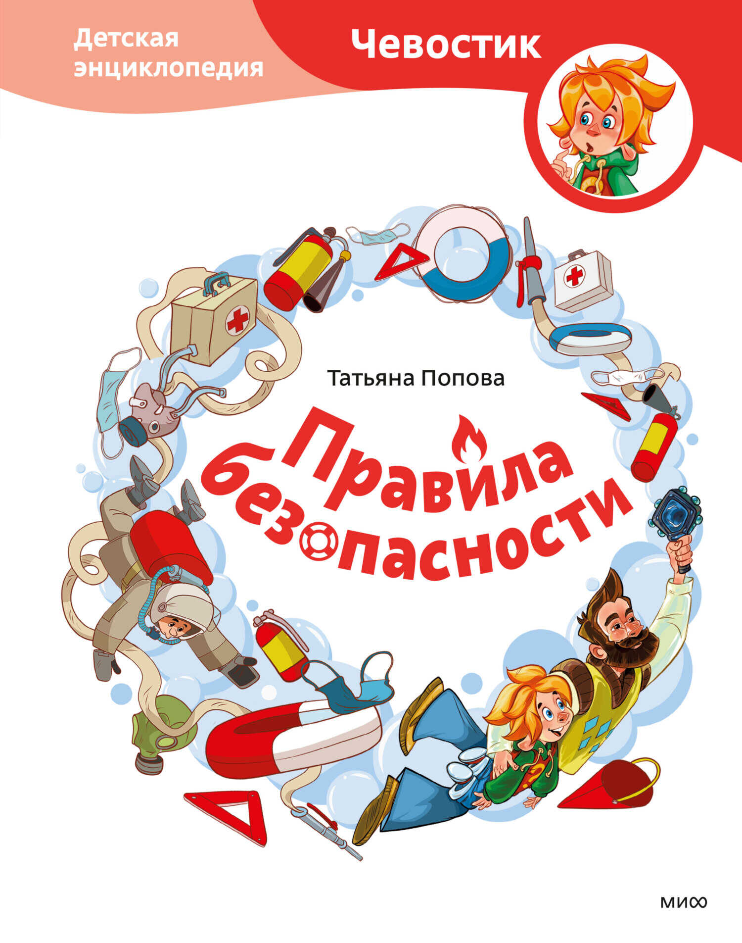 Правила безопасности. Детская энциклопедия - Татьяна Попова - Читать книги онлайн | Слушать аудиокниги онлайн | Электронная библиотека books-lib.com