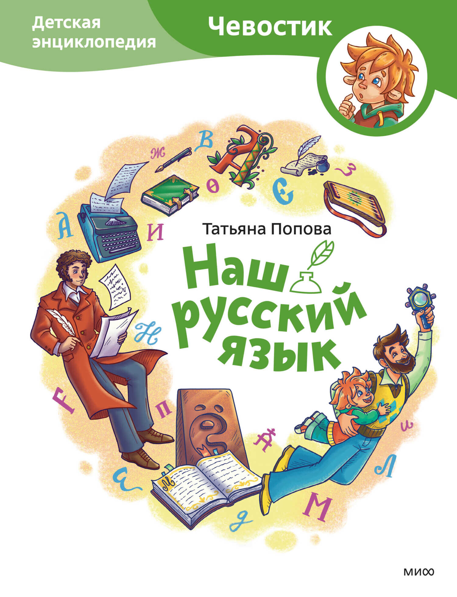 Наш русский язык. Детская энциклопедия - Татьяна Попова - Читать книги онлайн | Слушать аудиокниги онлайн | Электронная библиотека books-lib.com