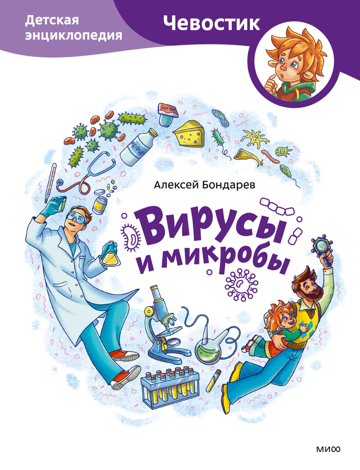 Вирусы и микробы. Детская энциклопедия - Алексей Бондарев - Читать книги онлайн | Слушать аудиокниги онлайн | Электронная библиотека books-lib.com