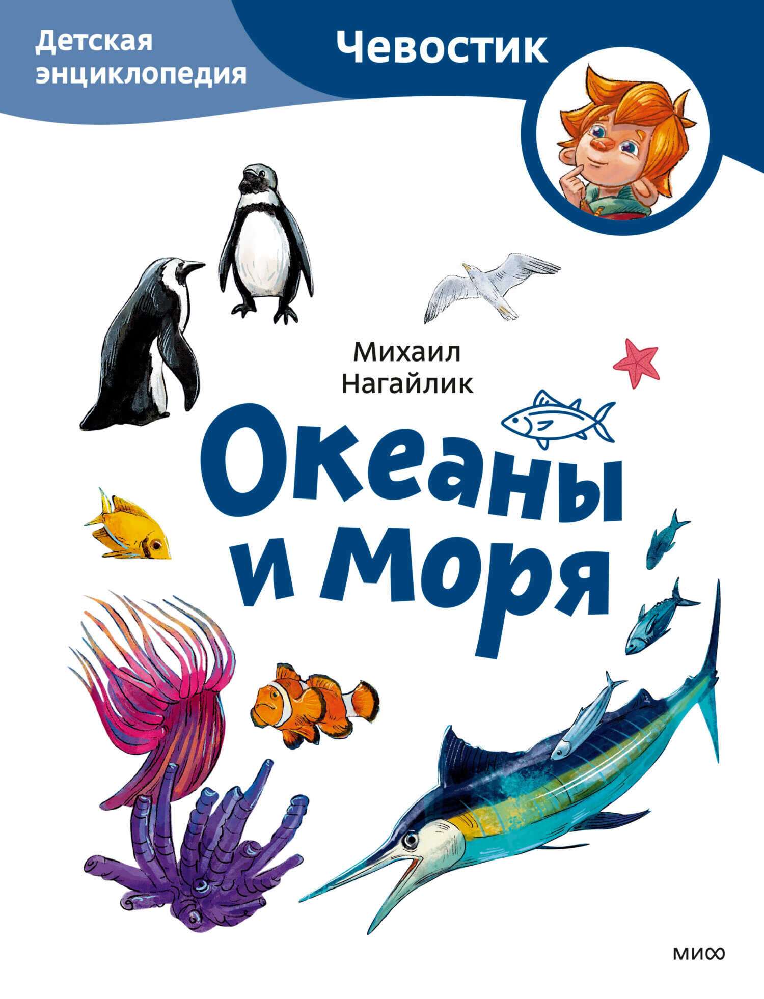 Океаны и моря. Детская энциклопедия - Михаил Михайлович Нагайлик - Читать книги онлайн | Слушать аудиокниги онлайн | Электронная библиотека books-lib.com