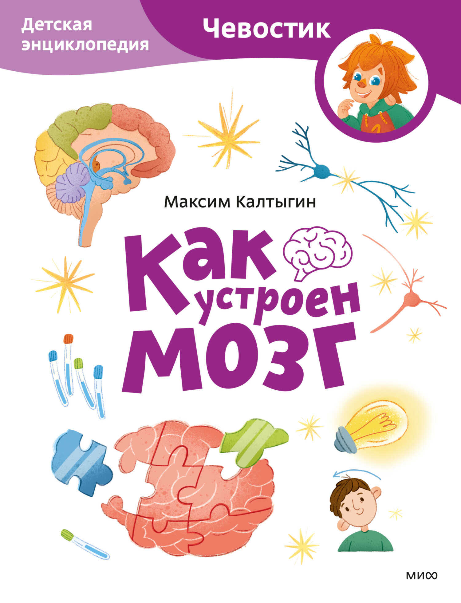 Как устроен мозг. Детская энциклопедия - Максим Калтыгин - Читать книги онлайн | Слушать аудиокниги онлайн | Электронная библиотека books-lib.com