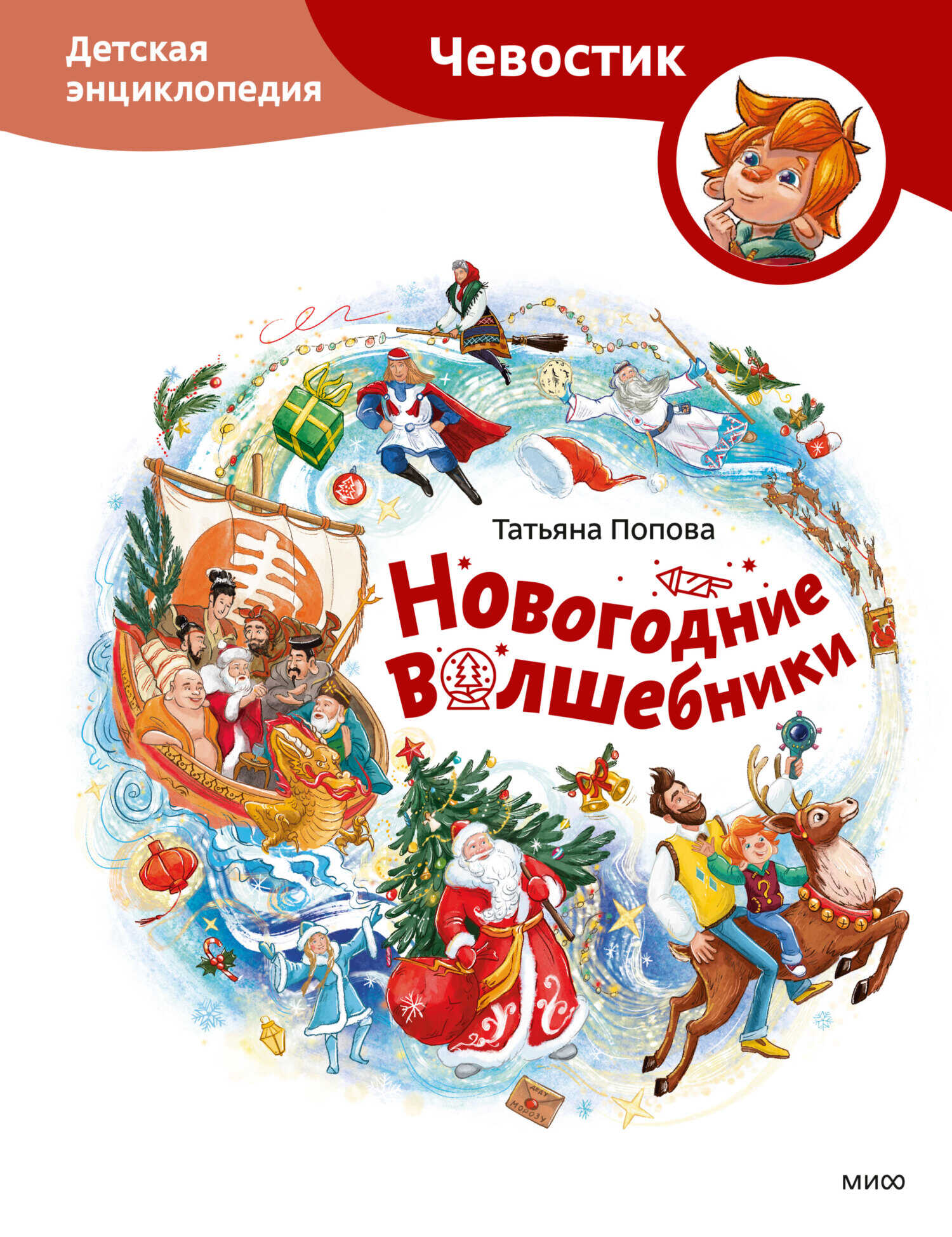 Новогодние волшебники. Детская энциклопедия - Татьяна Попова - Читать книги онлайн | Слушать аудиокниги онлайн | Электронная библиотека books-lib.com