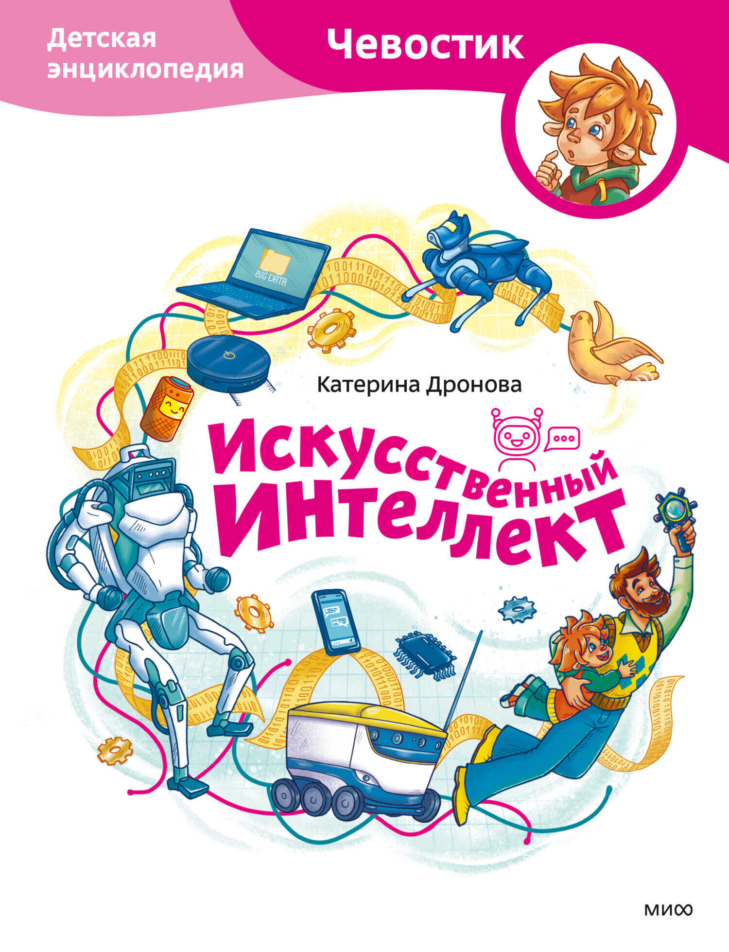 Искусственный интеллект. Детская энциклопедия - Катерина Дронова - Читать книги онлайн | Слушать аудиокниги онлайн | Электронная библиотека books-lib.com