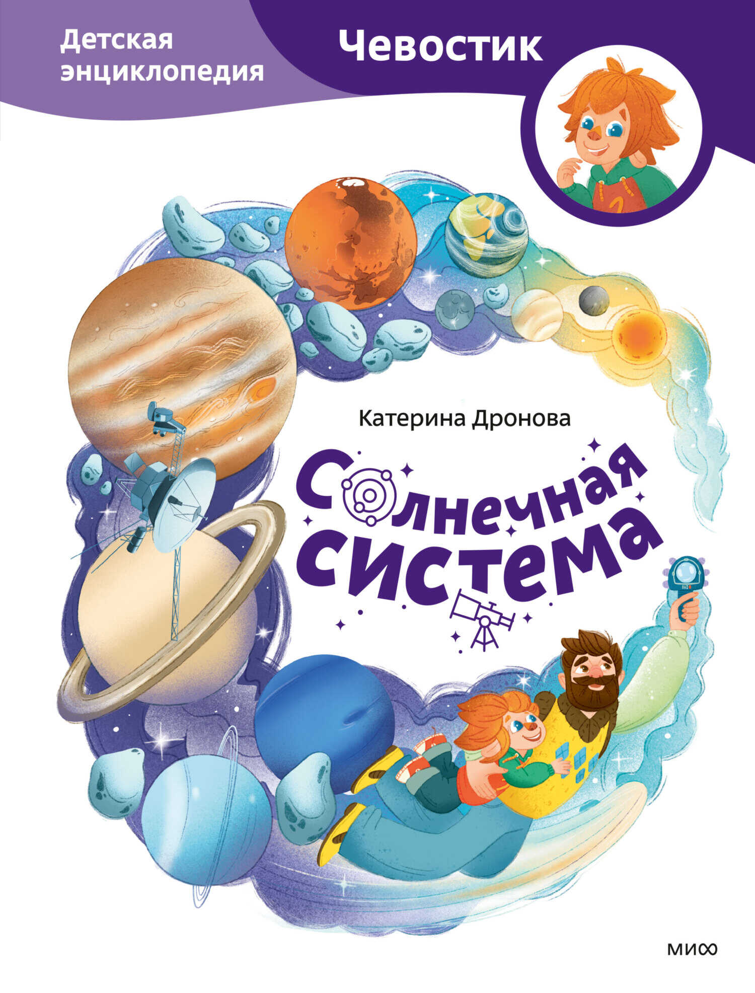 Солнечная система. Детская энциклопедия - Катерина Дронова - Читать книги онлайн | Слушать аудиокниги онлайн | Электронная библиотека books-lib.com