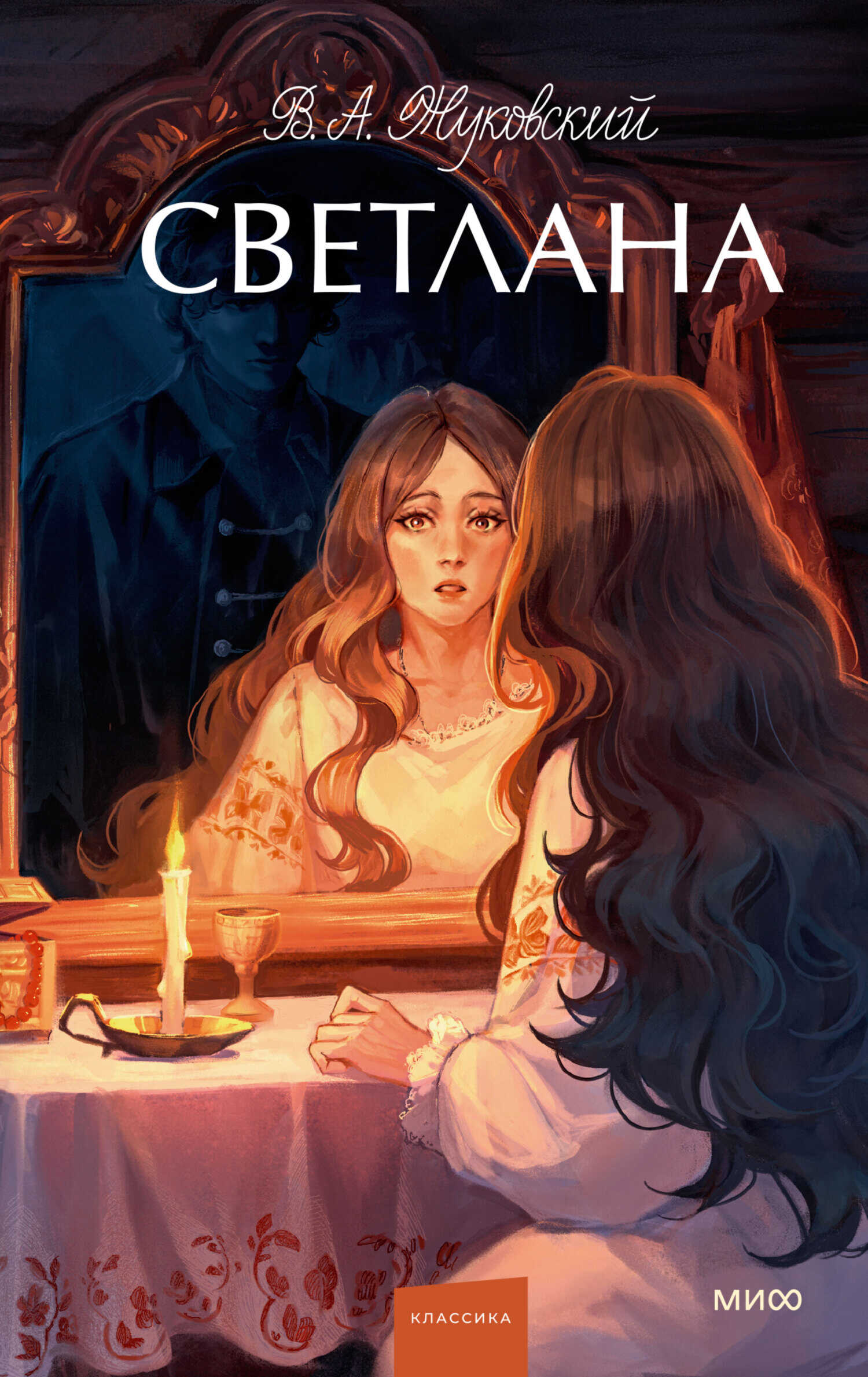 Светлана - Василий Андреевич Жуковский - Читать книги онлайн | Слушать аудиокниги онлайн | Электронная библиотека books-lib.com