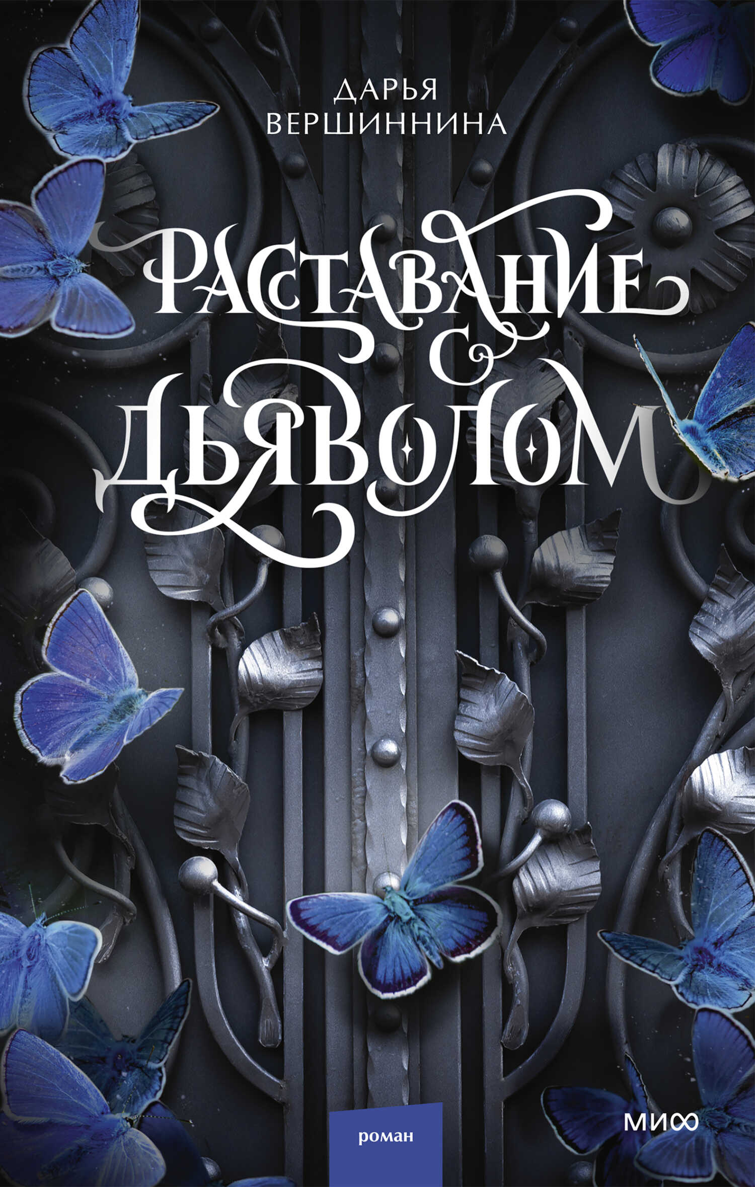 Расставание с дьяволом - Дарья Вершиннина - Читать книги онлайн | Слушать аудиокниги онлайн | Электронная библиотека books-lib.com