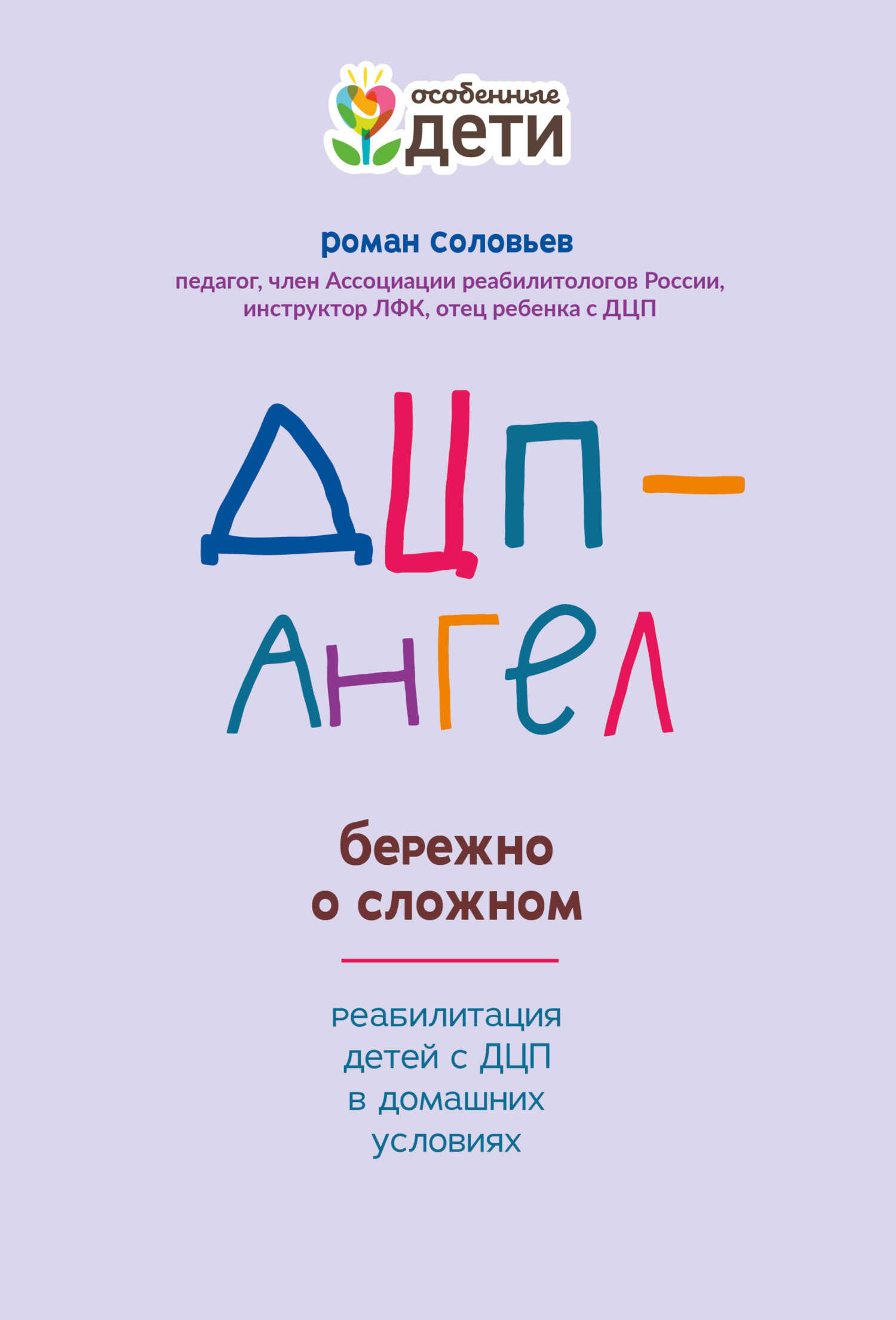 ДЦП-Ангел: бережно о сложном - Роман Сергеевич Соловьев - Читать книги онлайн | Слушать аудиокниги онлайн | Электронная библиотека books-lib.com