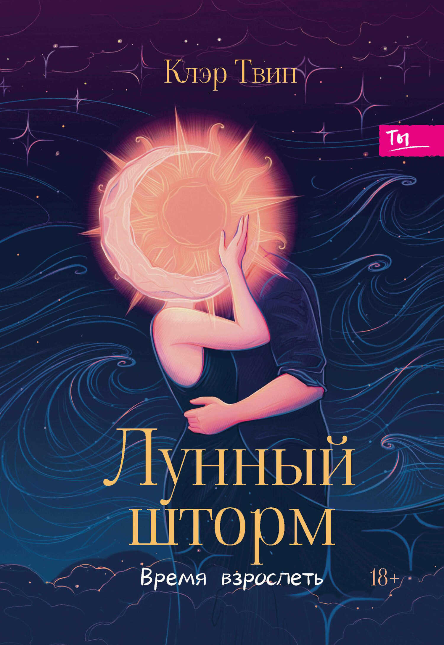 Лунный шторм. Время взрослеть - Клэр Твин - Читать книги онлайн | Слушать аудиокниги онлайн | Электронная библиотека books-lib.com