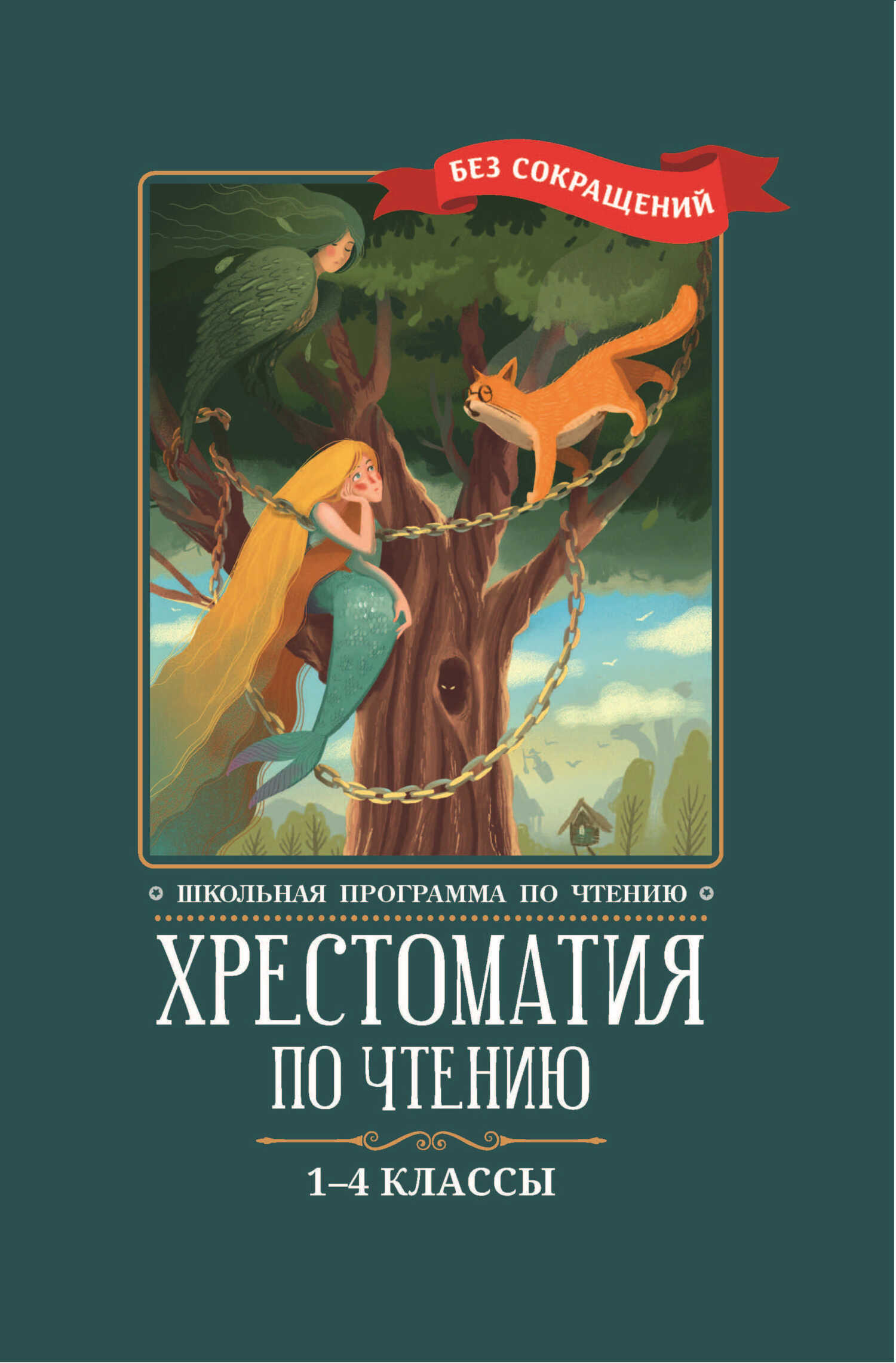 Хрестоматия по чтению: 1-4 классы: без сокращений - Коллектив авторов - Читать книги онлайн | Слушать аудиокниги онлайн | Электронная библиотека books-lib.com