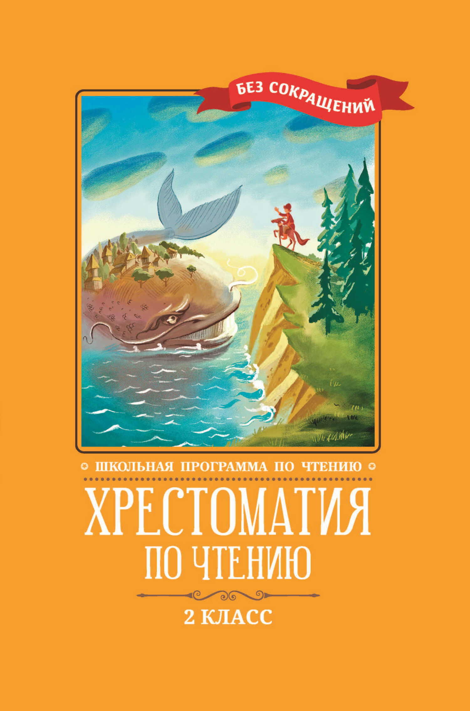 Хрестоматия по чтению: 2 класс: без сокращений - Коллектив авторов - Читать книги онлайн | Слушать аудиокниги онлайн | Электронная библиотека books-lib.com