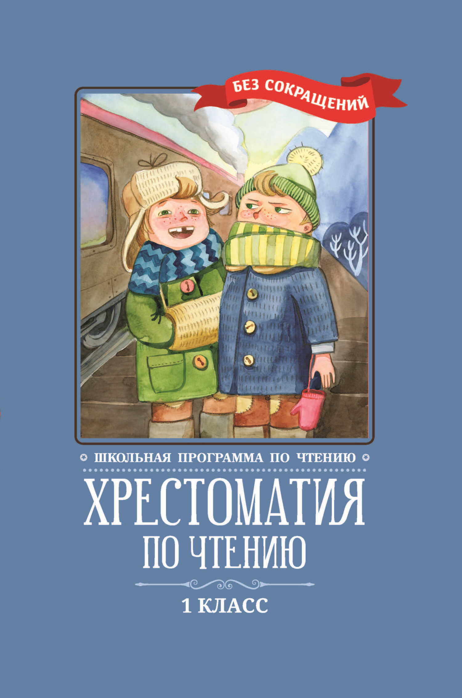 Хрестоматия по чтению: 1 класс: без сокращений - Коллектив авторов - Читать книги онлайн | Слушать аудиокниги онлайн | Электронная библиотека books-lib.com
