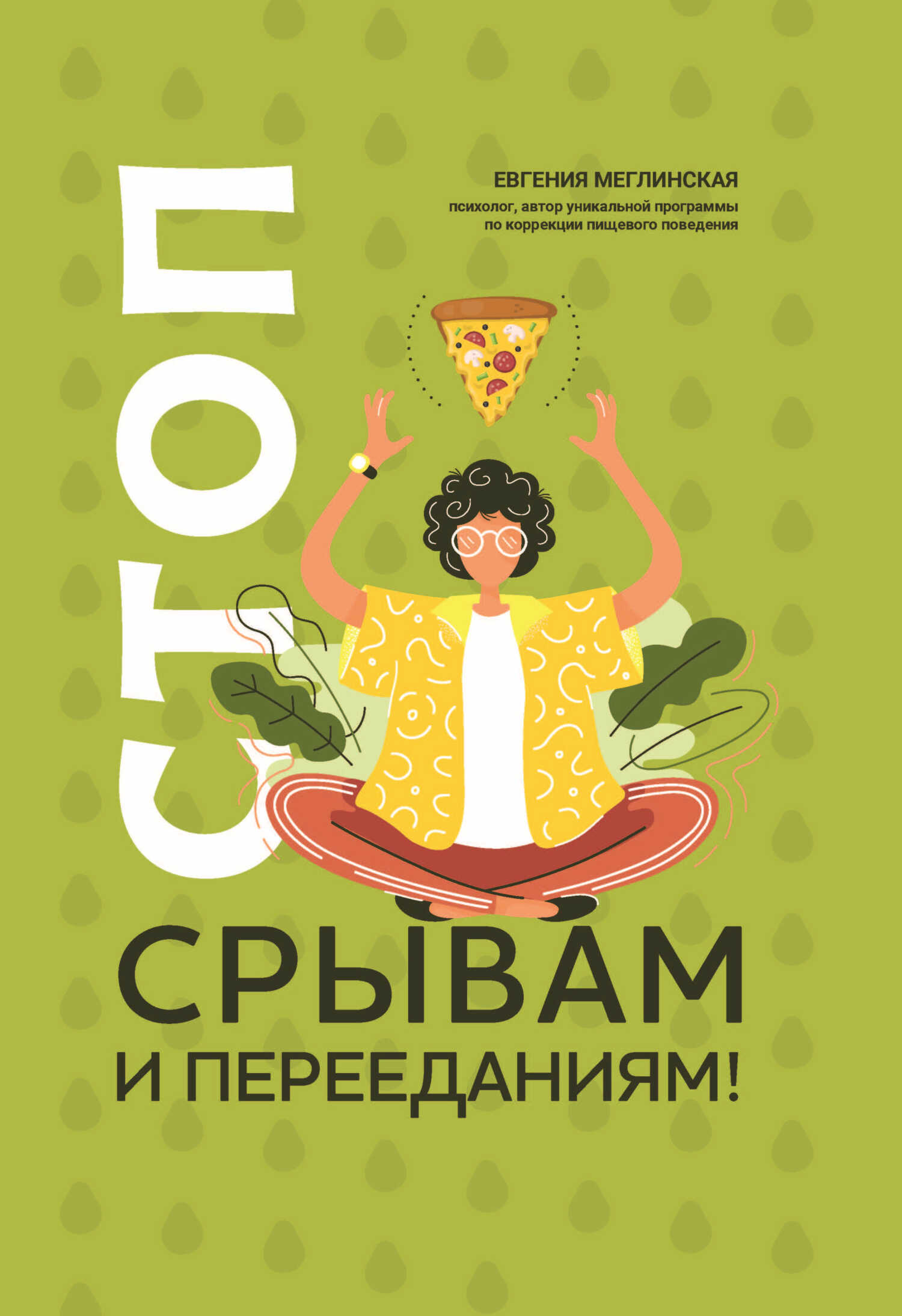Стоп срывам и перееданиям! - Евгения Вениаминовна Меглинская - Читать книги онлайн | Слушать аудиокниги онлайн | Электронная библиотека books-lib.com
