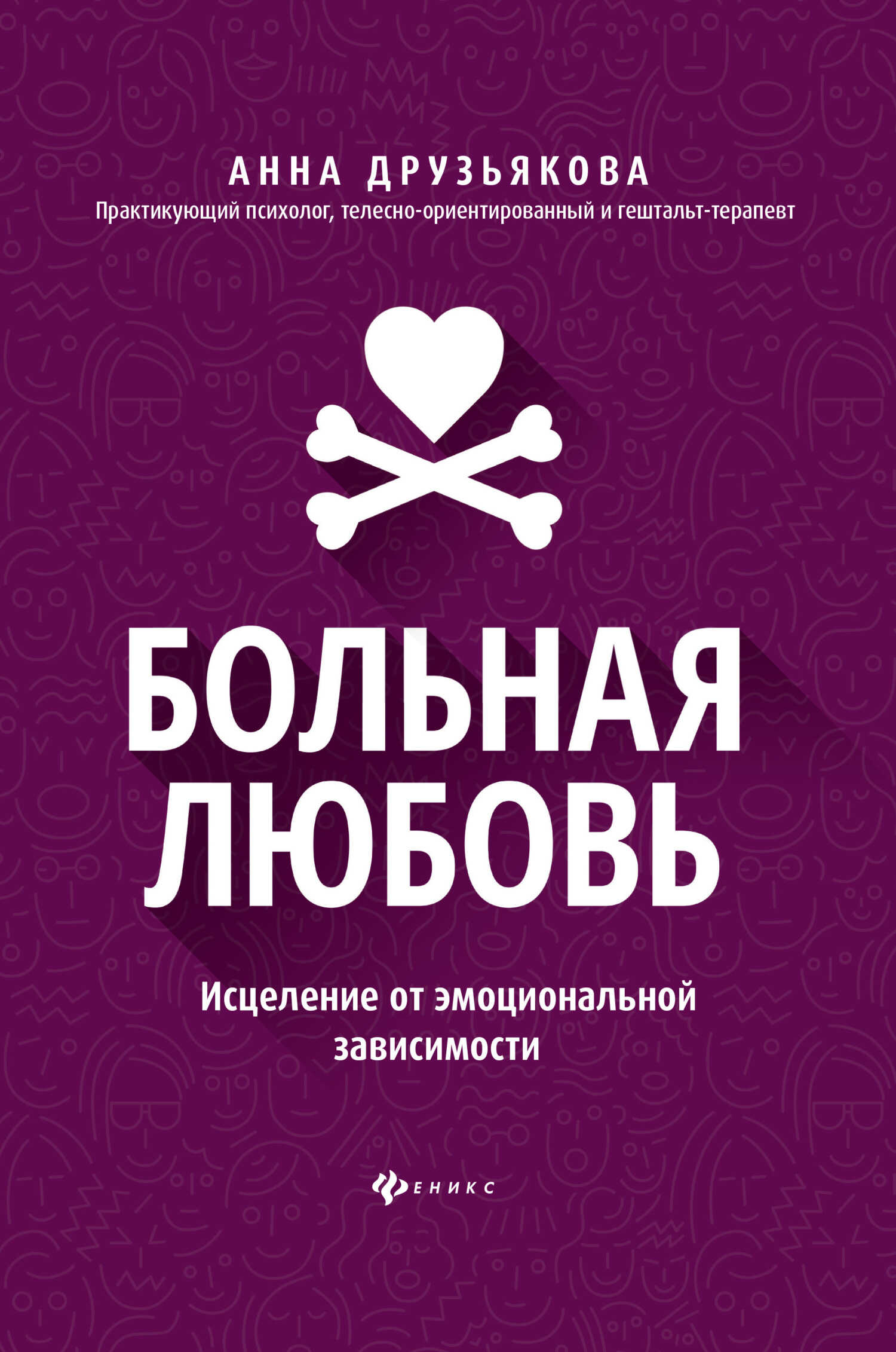 Больная любовь. Исцеление от эмоциональной зависимости - Анна Александровна Друзьякова - Читать книги онлайн | Слушать аудиокниги онлайн | Электронная библиотека books-lib.com