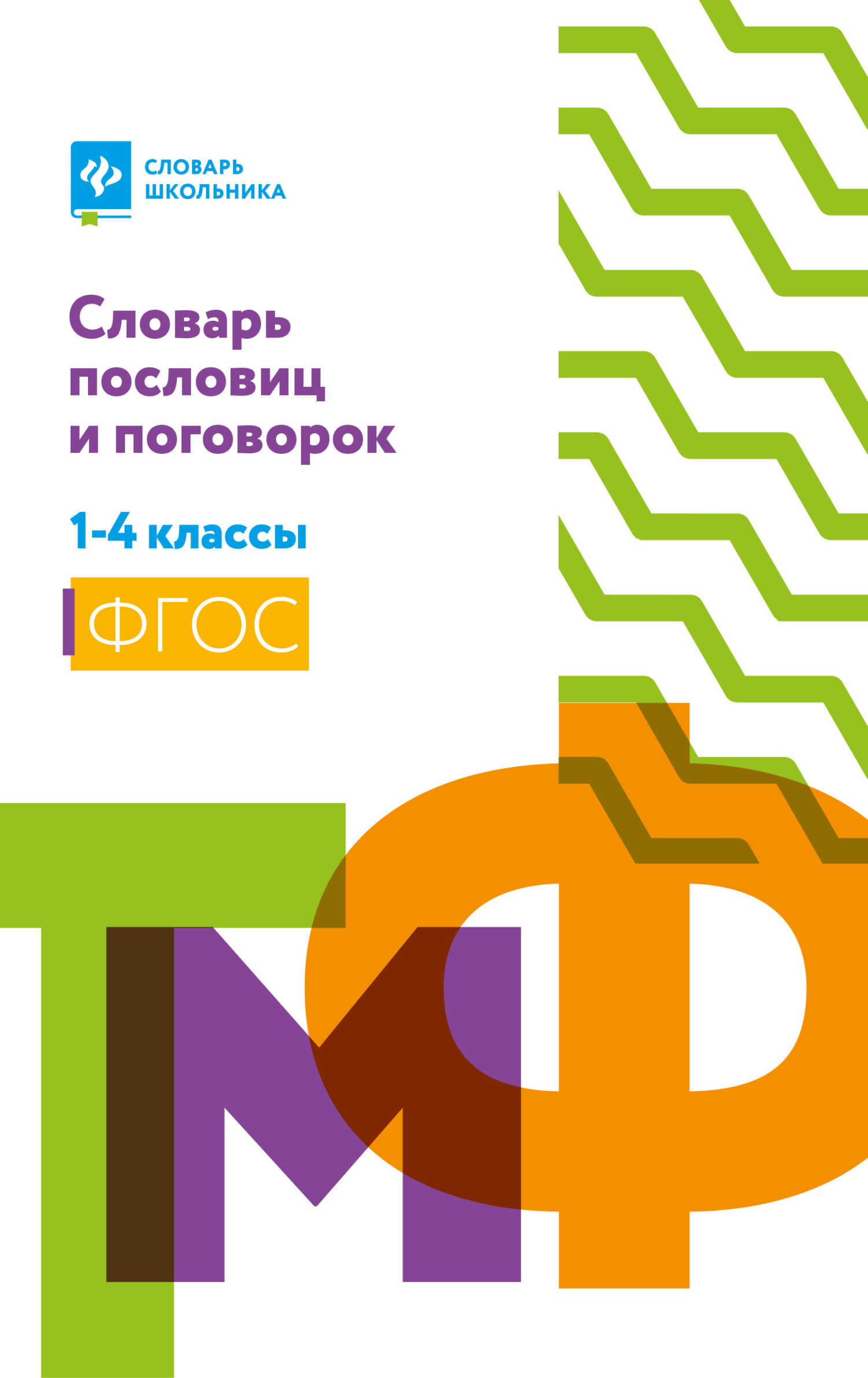 Словарь пословиц и поговорок. 1-4 классы - Наталья Вячеславовна Безденежных - Читать книги онлайн | Слушать аудиокниги онлайн | Электронная библиотека books-lib.com