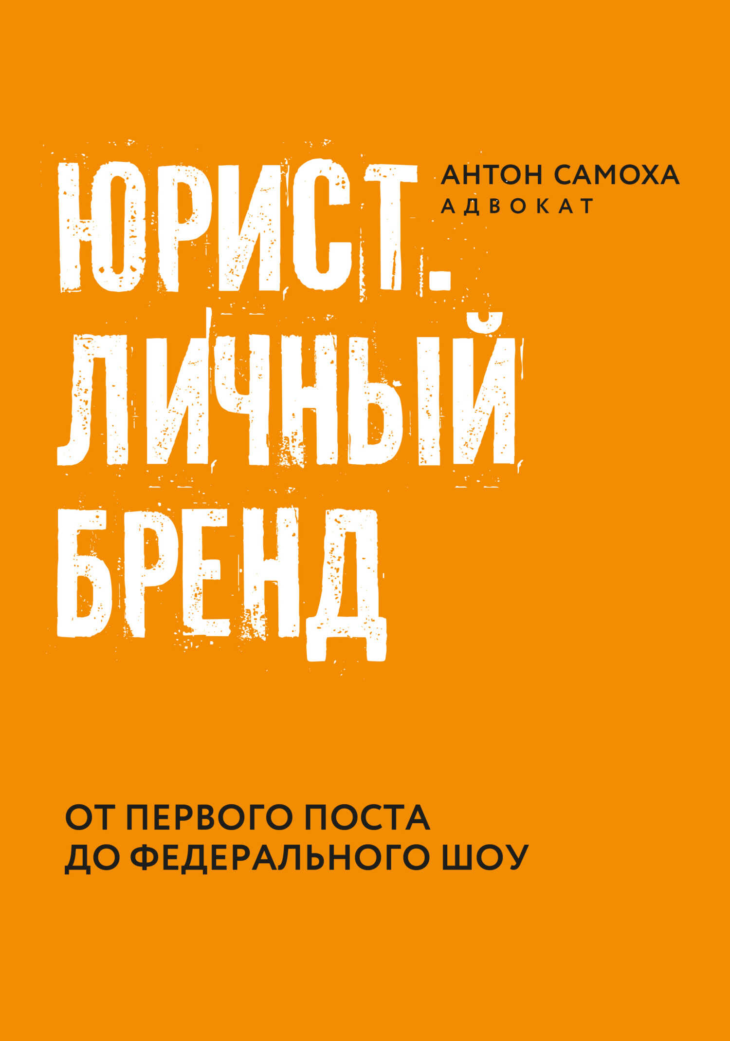 Юрист. Личный бренд - Антон Самоха - Читать книги онлайн | Слушать аудиокниги онлайн | Электронная библиотека books-lib.com