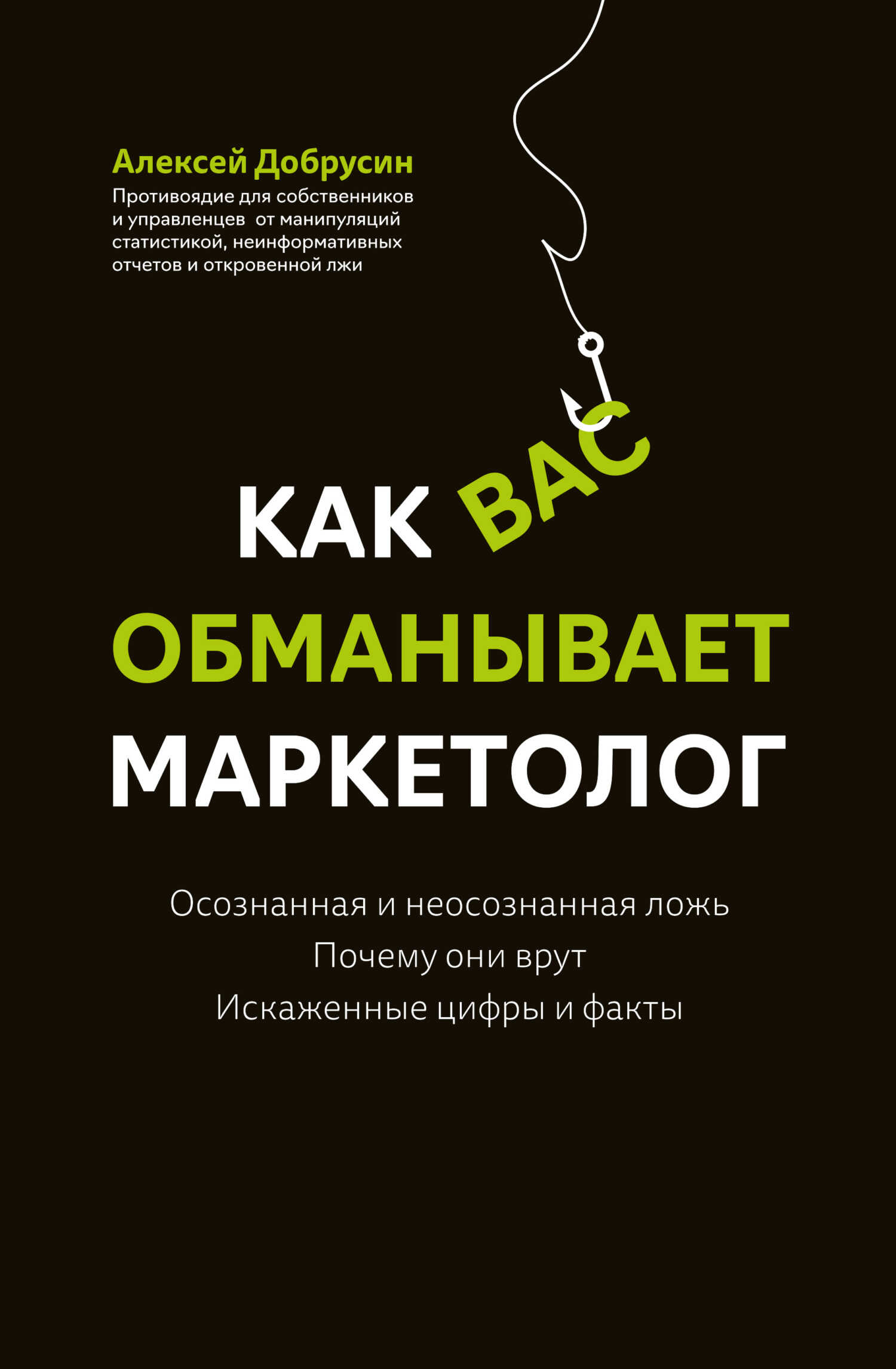 Как вас обманывает маркетолог - Алексей Витальевич Добрусин - Читать книги онлайн | Слушать аудиокниги онлайн | Электронная библиотека books-lib.com
