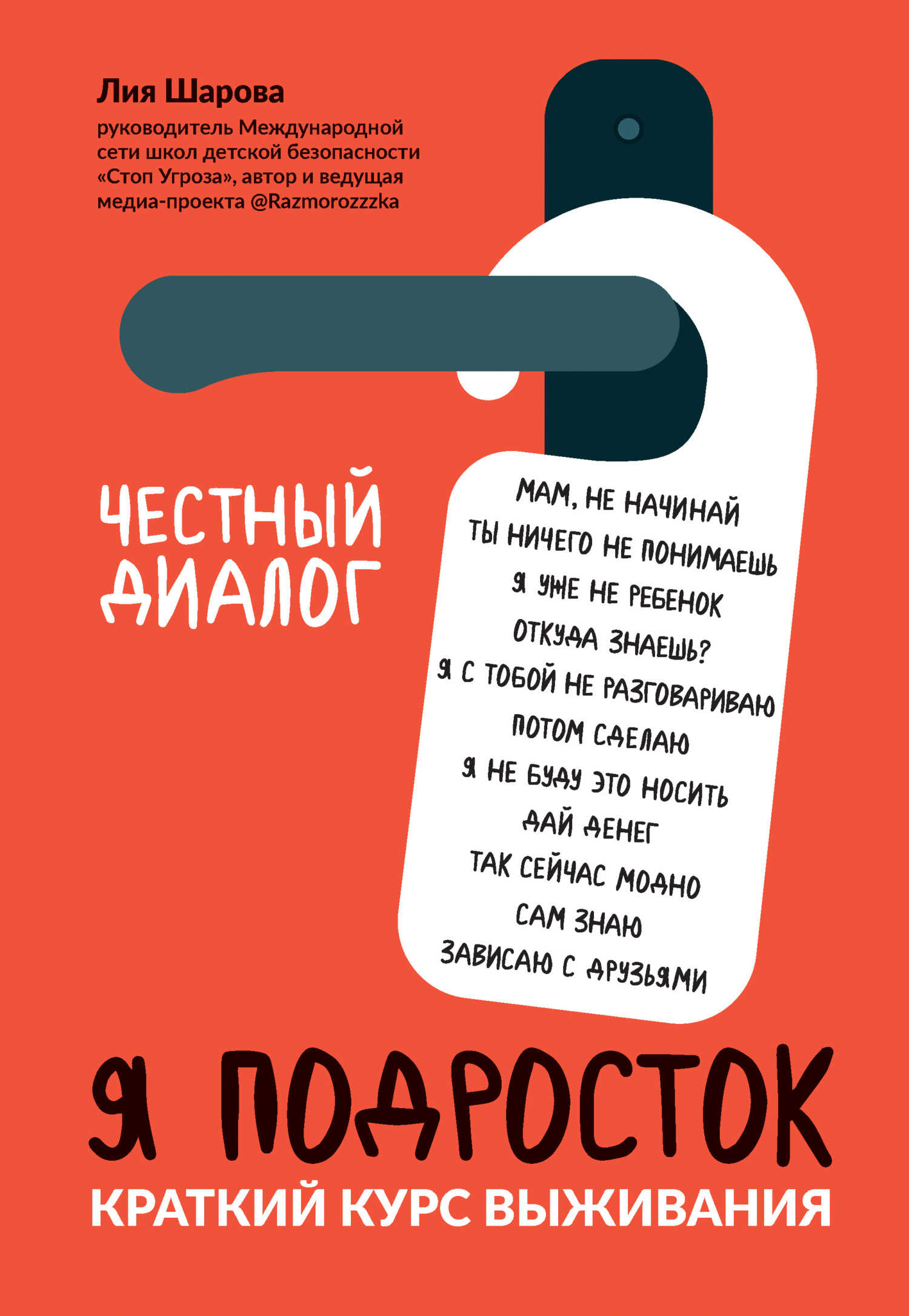 Я подросток. Краткий курс выживания - Лия Валентиновна Шарова - Читать книги онлайн | Слушать аудиокниги онлайн | Электронная библиотека books-lib.com