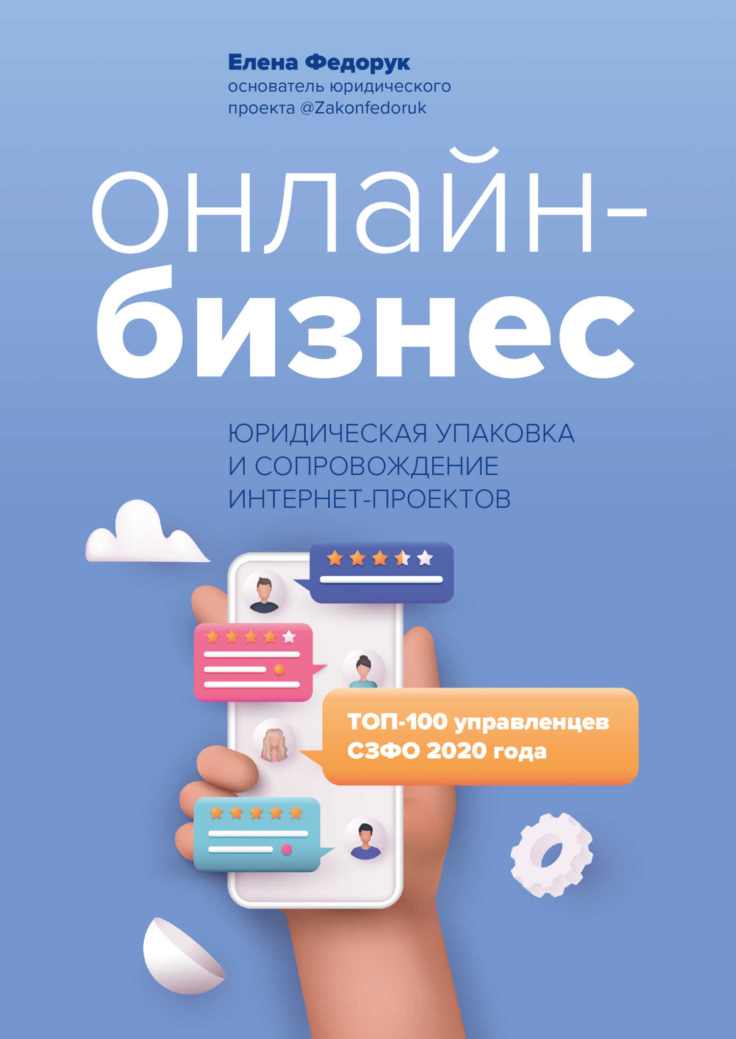 Онлайн-бизнес: юридическая упаковка и сопровождение интернет-проектов - Елена Федорук - Читать книги онлайн | Слушать аудиокниги онлайн | Электронная библиотека books-lib.com