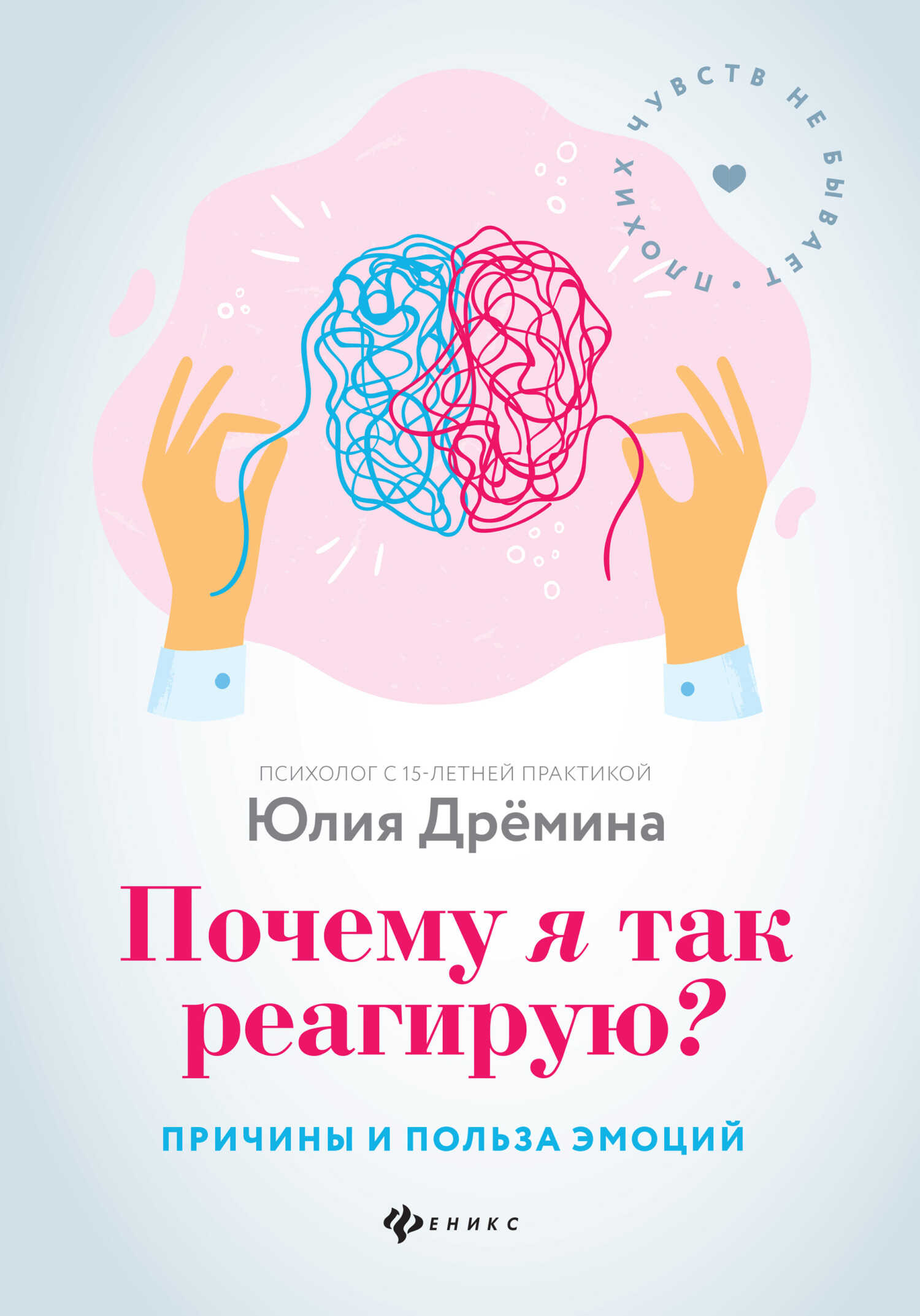 Почему я так реагирую? Причины и польза эмоций - Юлия Дрёмина - Читать книги онлайн | Слушать аудиокниги онлайн | Электронная библиотека books-lib.com