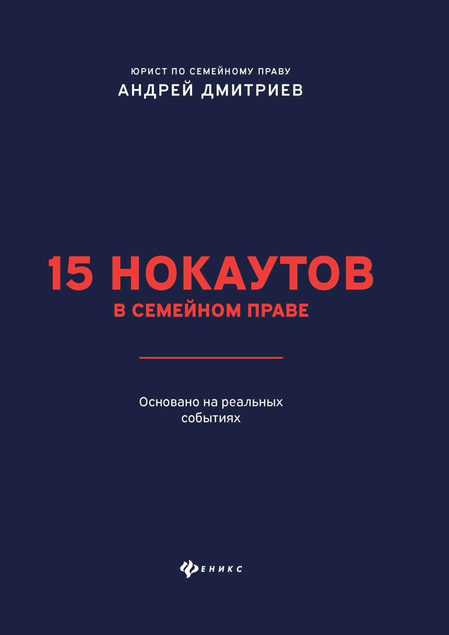 15 нокаутов в семейном праве - Андрей Станиславович Дмитриев - Читать книги онлайн | Слушать аудиокниги онлайн | Электронная библиотека books-lib.com