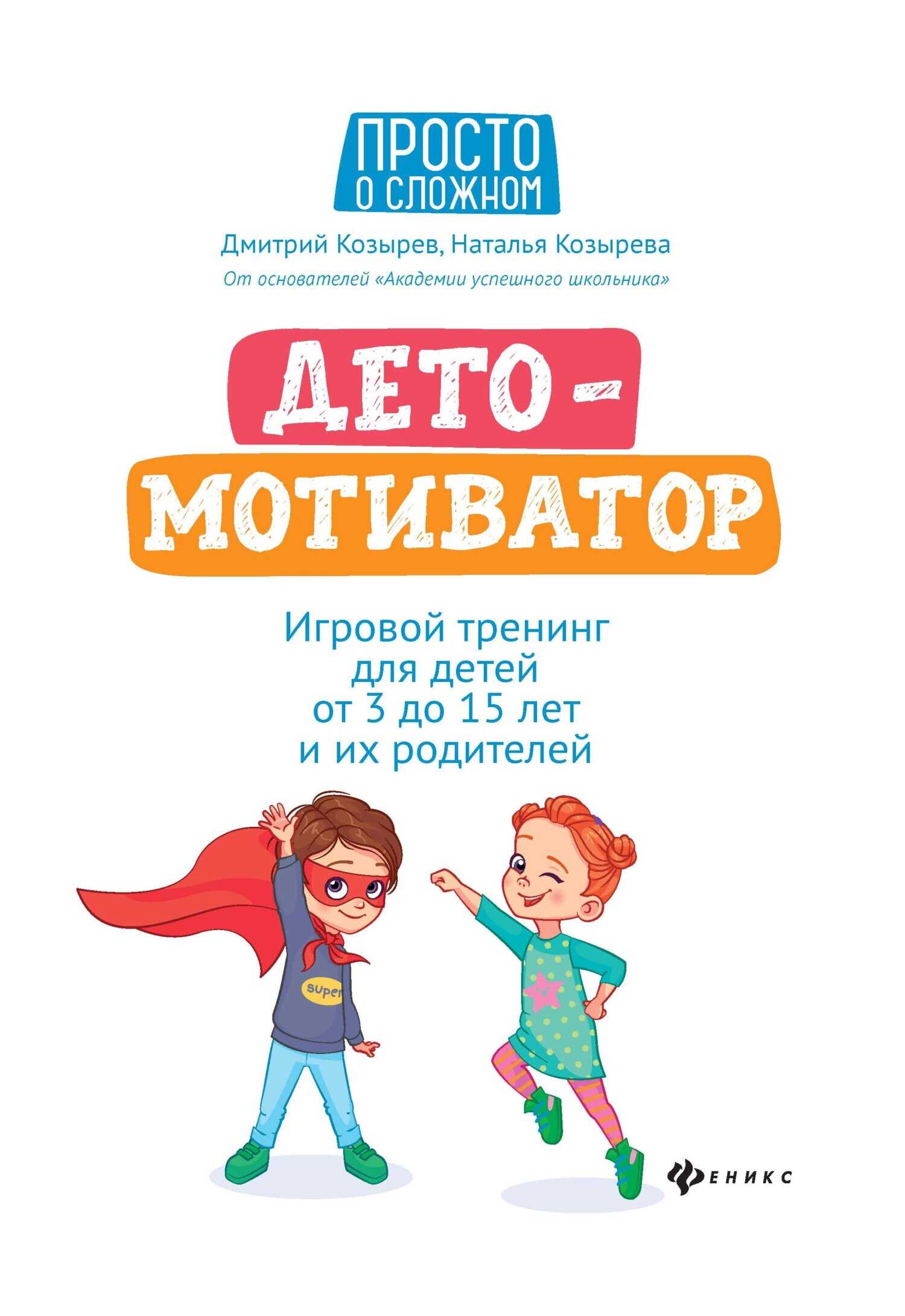 ДетоМОТИВАТОР. Игровой тренинг для детей от 3 до 15 лет и их родителей - Наталья Дмитриевна Козырева - Читать книги онлайн | Слушать аудиокниги онлайн | Электронная библиотека books-lib.com
