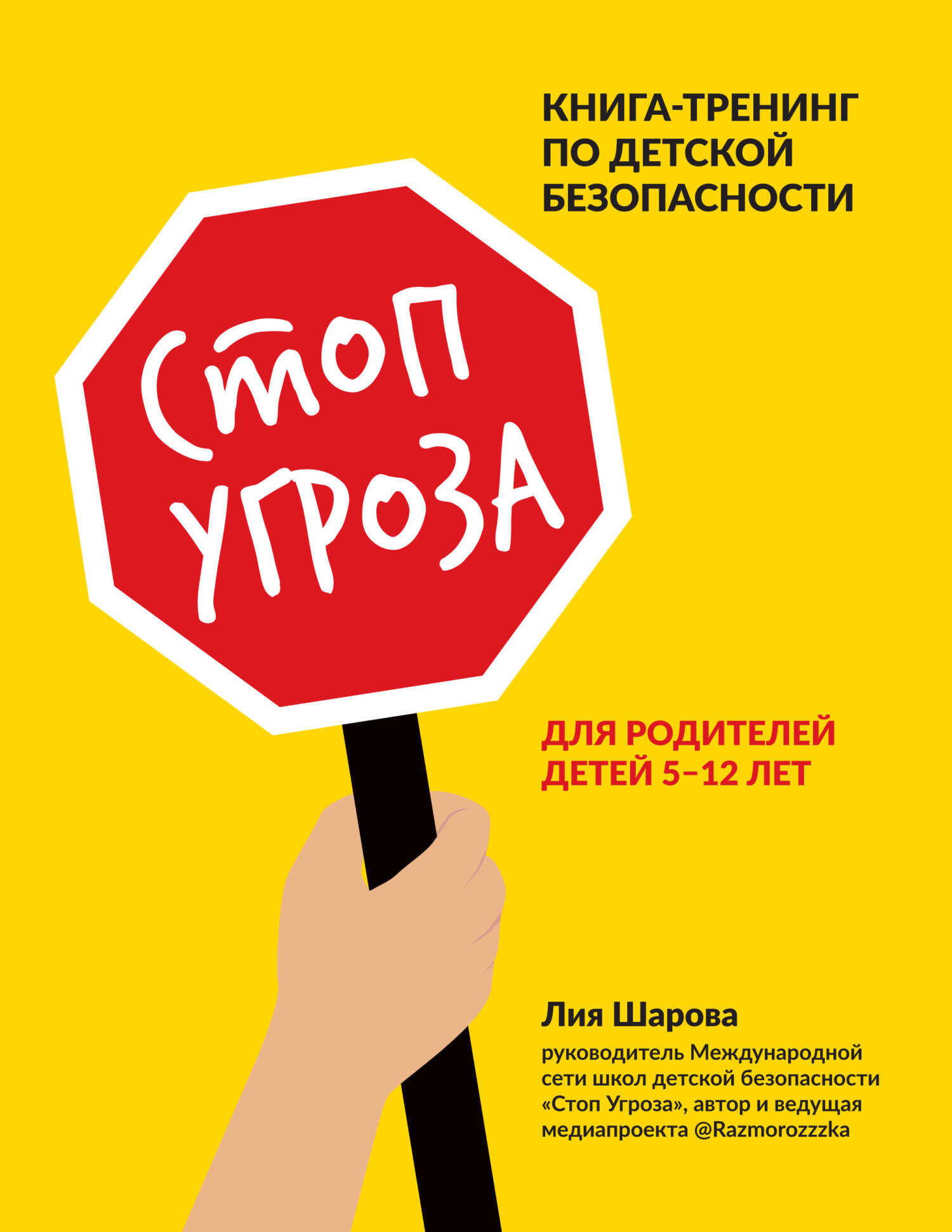 Стоп Угроза. Книга-тренинг по детской безопасности для родителей детей 5–12 лет - Лия Валентиновна Шарова - Читать книги онлайн | Слушать аудиокниги онлайн | Электронная библиотека books-lib.com