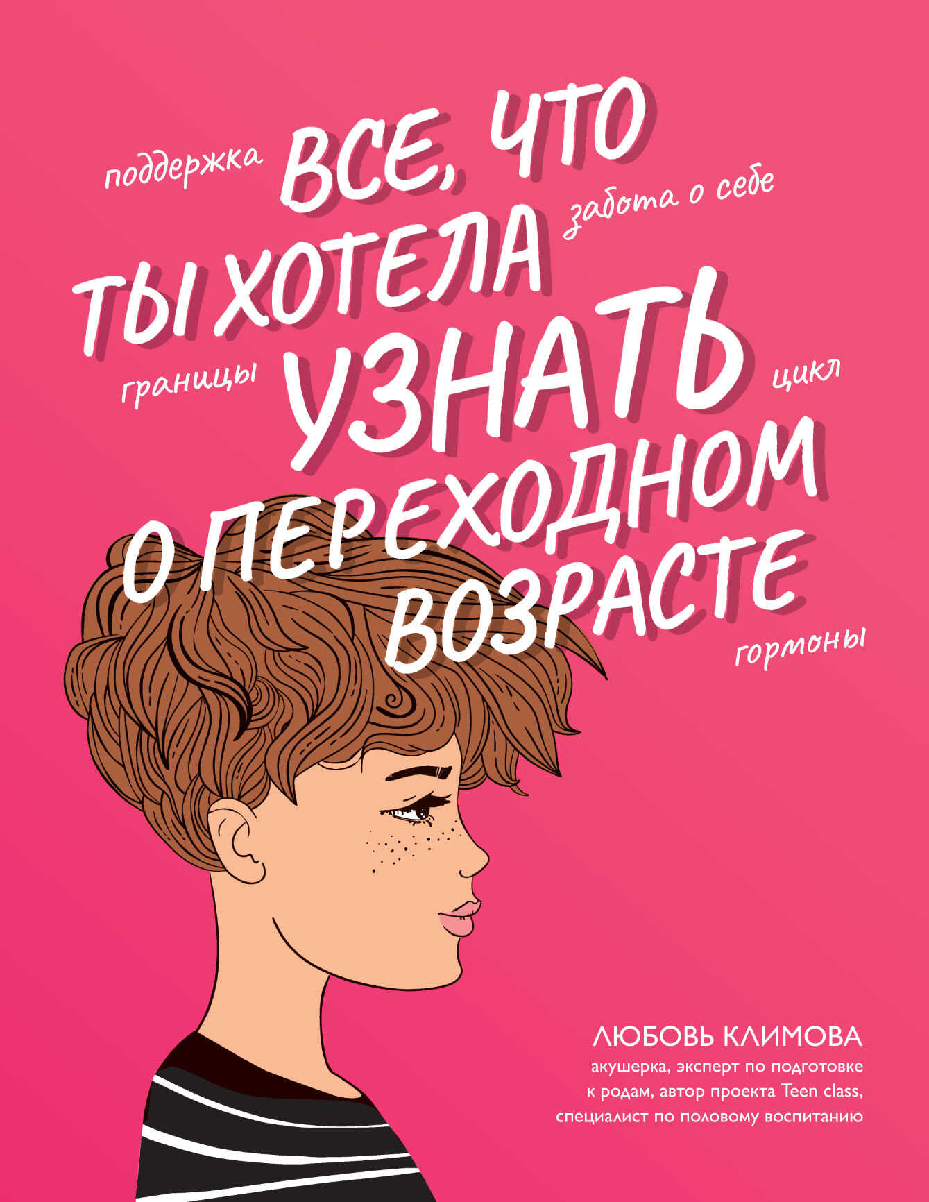 Все, что ты хотела узнать о переходном возрасте - Любовь Алексеевна Климова - Читать книги онлайн | Слушать аудиокниги онлайн | Электронная библиотека books-lib.com