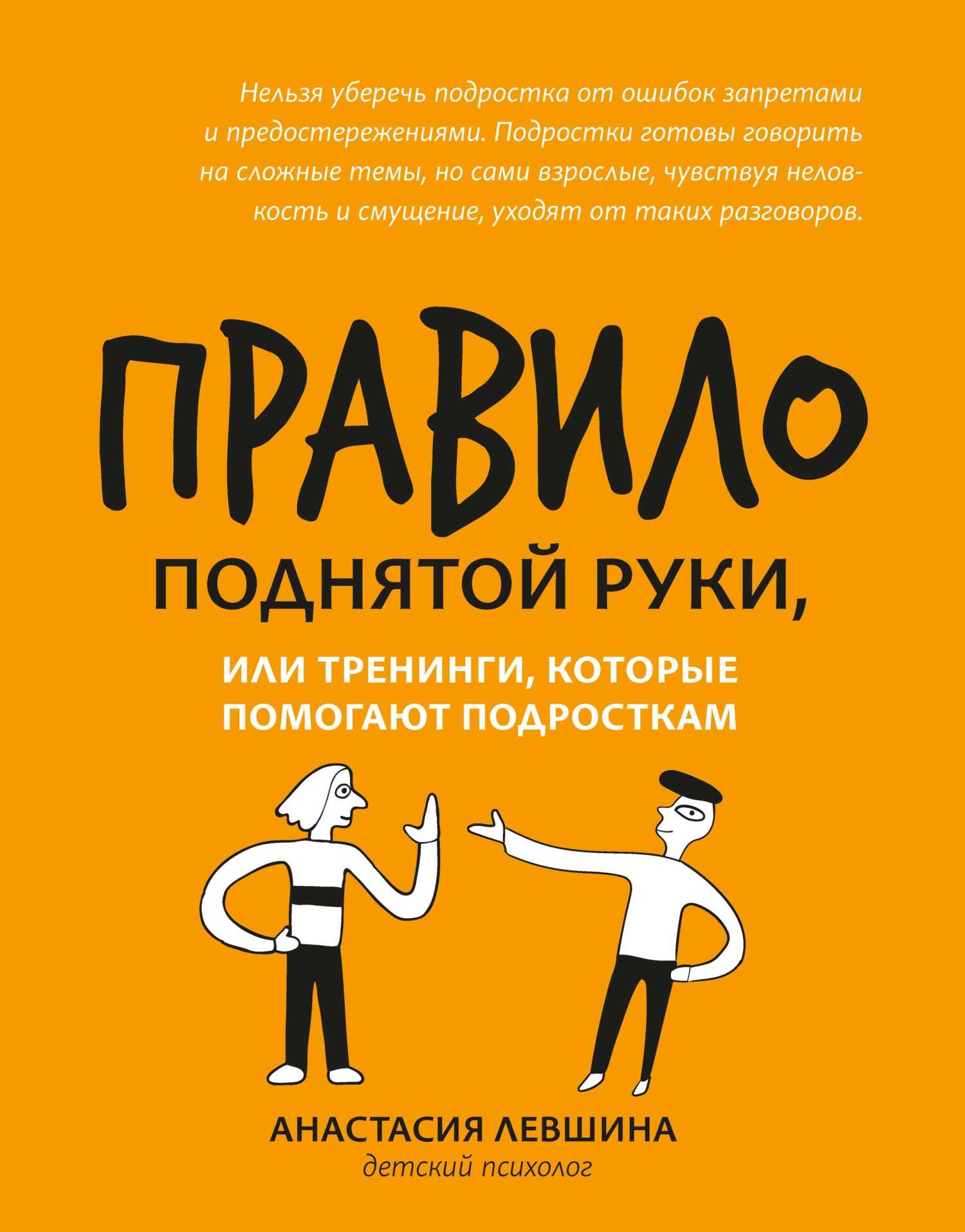 Правило поднятой руки, или Тренинги, которые помогают подросткам - Анастасия Андреевна Левшина - Читать книги онлайн | Слушать аудиокниги онлайн | Электронная библиотека books-lib.com