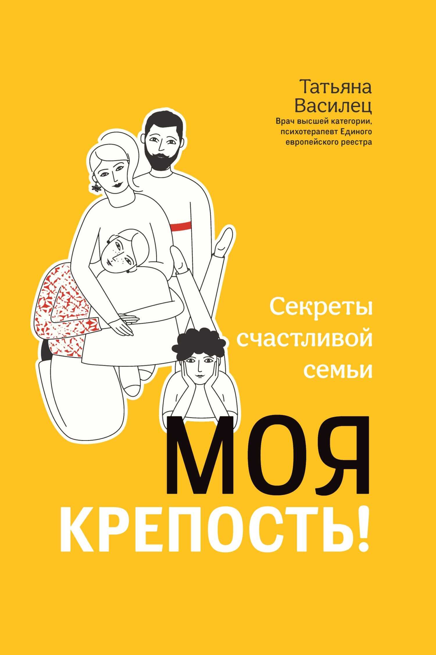 Моя крепость! Секреты счастливой семьи - Татьяна Витальевна Василец - Читать книги онлайн | Слушать аудиокниги онлайн | Электронная библиотека books-lib.com
