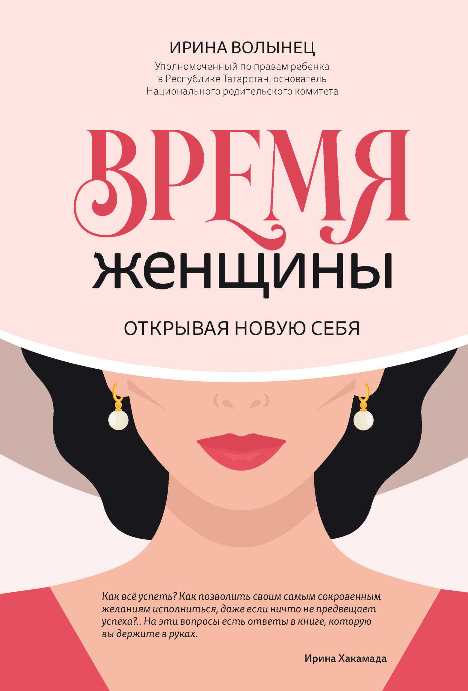 Время женщины. Открывая новую себя - Ирина Волынец - Читать книги онлайн | Слушать аудиокниги онлайн | Электронная библиотека books-lib.com