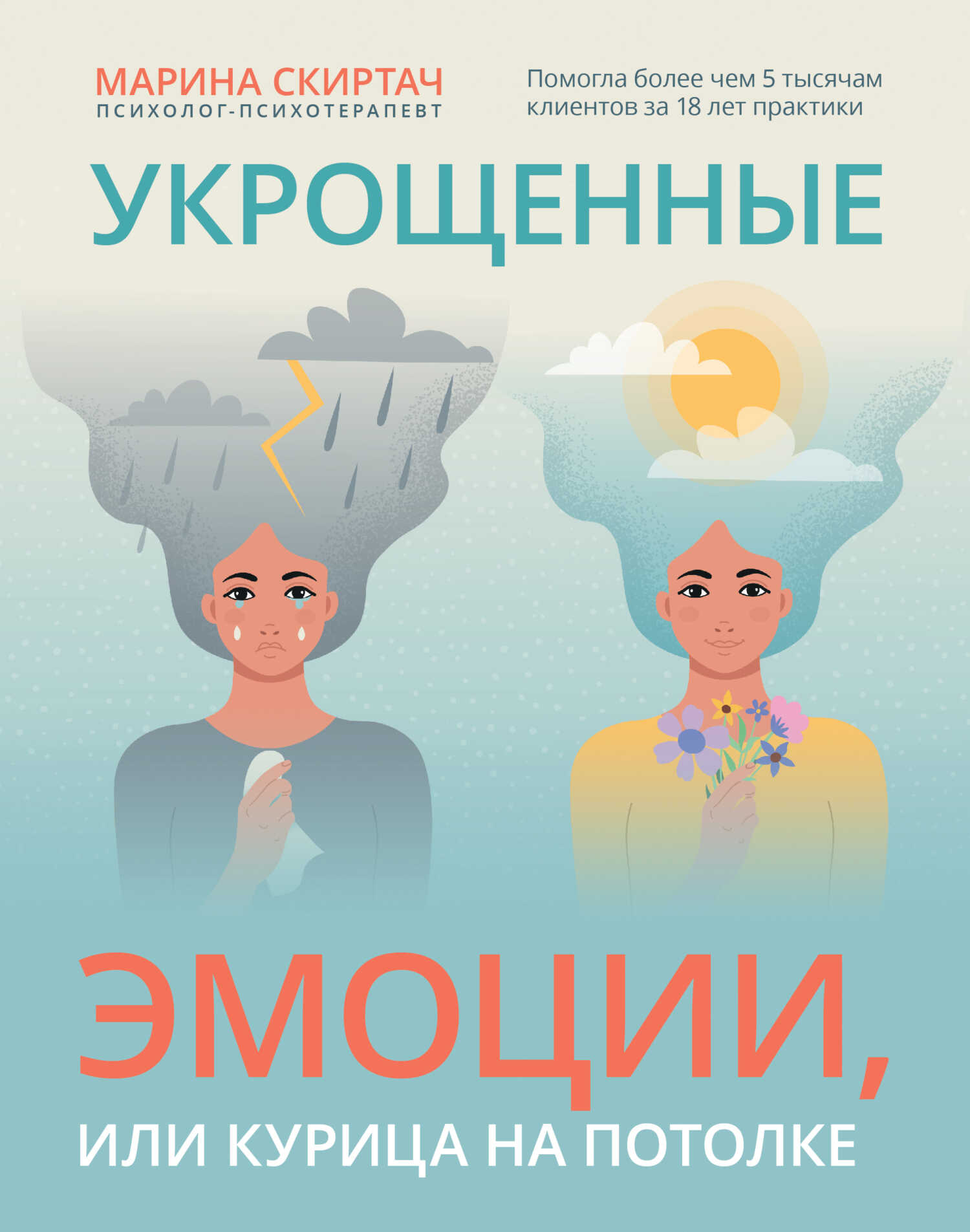 Укрощенные эмоции, или Курица на потолке - Марина Скиртач - Читать книги онлайн | Слушать аудиокниги онлайн | Электронная библиотека books-lib.com