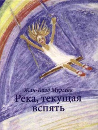 Река, текущая вспять - Жан-Клод Мурлева - Читать книги онлайн | Слушать аудиокниги онлайн | Электронная библиотека books-lib.com